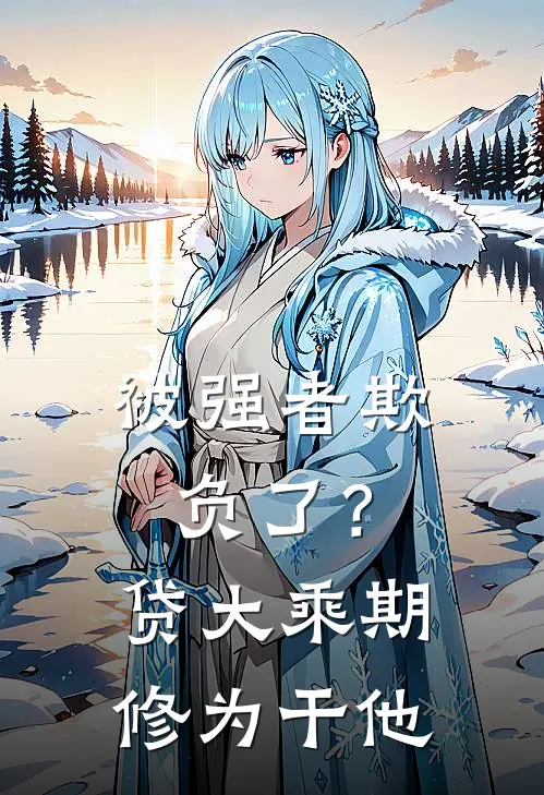 被强者欺负了？贷大乘期修为干他