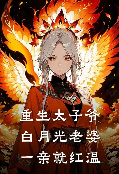 重生太子爷白月光老婆一亲就红温
