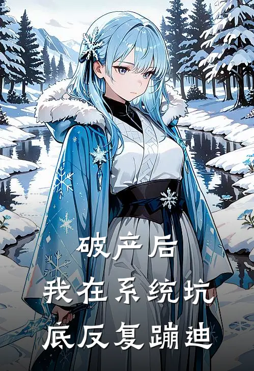 破产后，我在系统坑底反复蹦迪