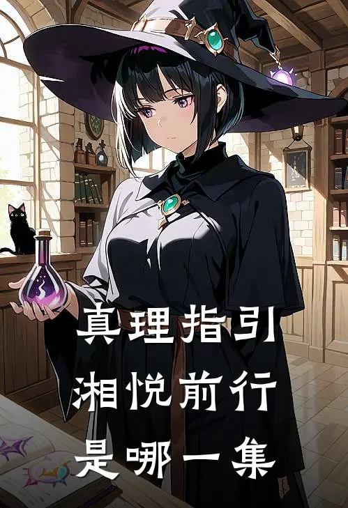 真理指引湘悦前行是哪一集