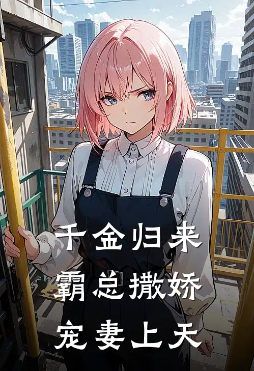 千金归来：霸总撒娇，宠妻上天