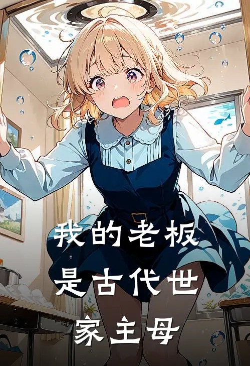 我的老板是古代世家主母