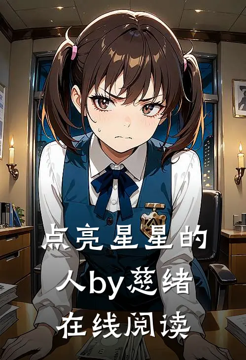 点亮星星的人by慈绪在线阅读