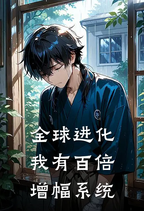 全球进化，我有百倍增幅系统