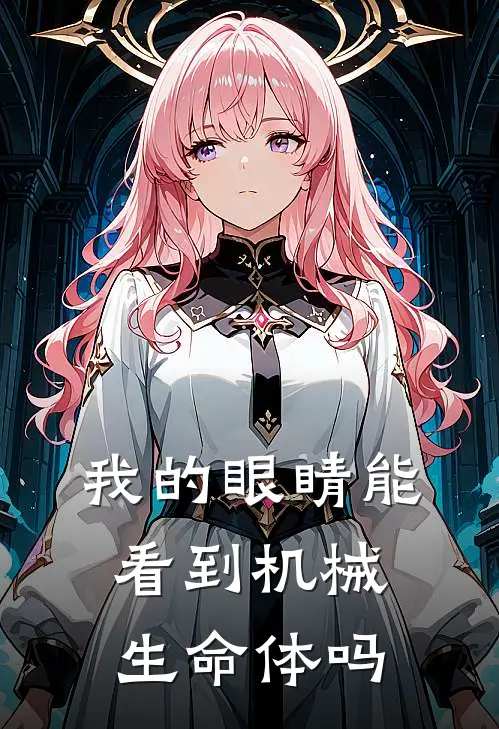 我的眼睛能看到机械生命体吗