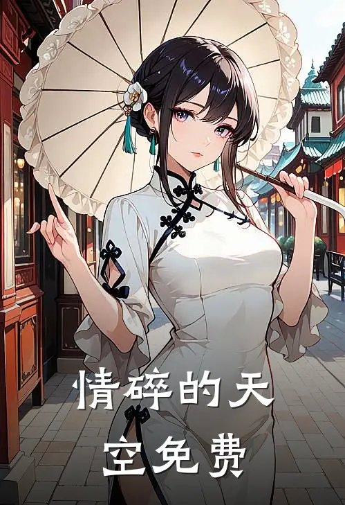 情碎的天空免费