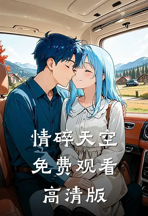 情碎天空免费观看高清版