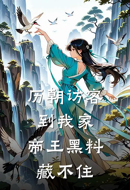 历朝访客到我家，帝王黑料藏不住