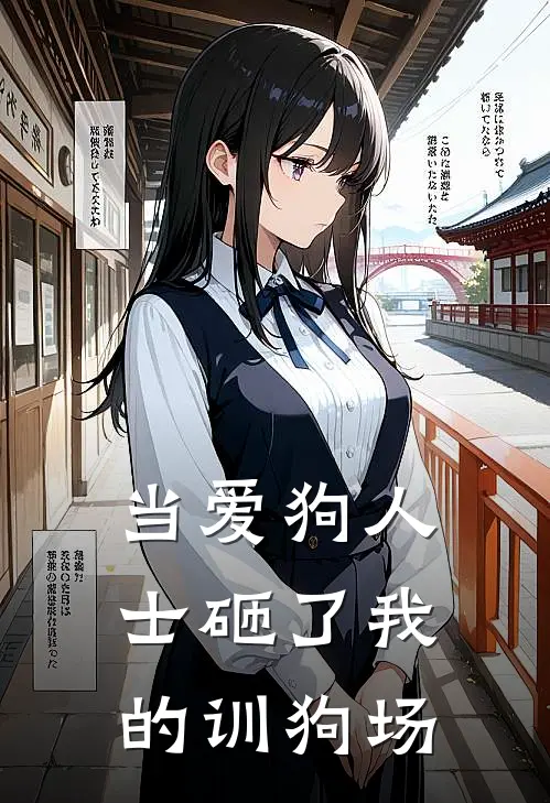 当爱狗人士砸了我的训狗场该怎么办