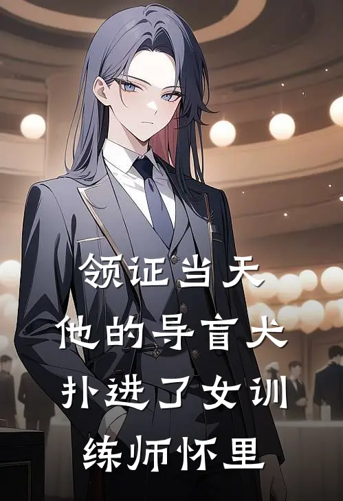 领证当天,他的导盲犬扑进了女训练师怀里百度