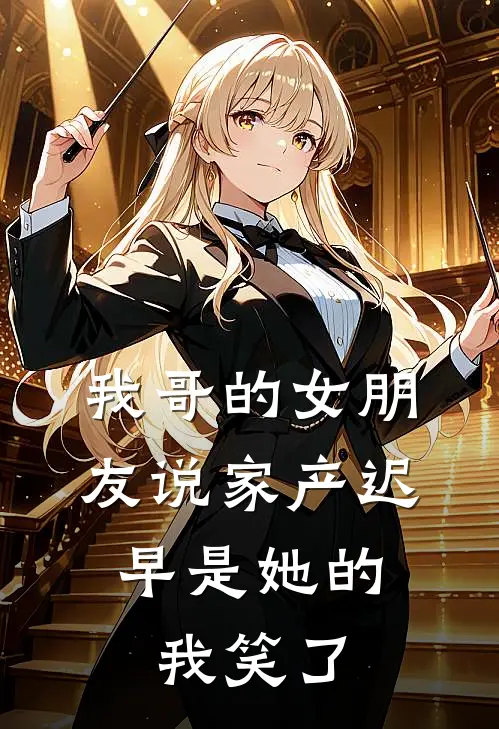 我哥的女朋友说家产迟早是她的,我笑了怎么办