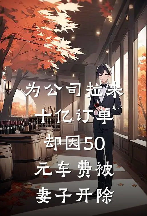 为公司拉来十亿订单,却因50元车费被妻子开除怎么办