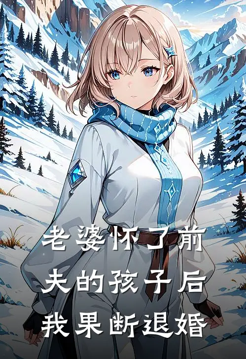 老婆怀了前夫的孩子后,我果断退婚