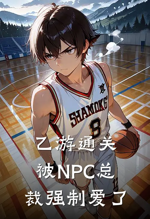 乙游通关，被NPC总裁强制爱了