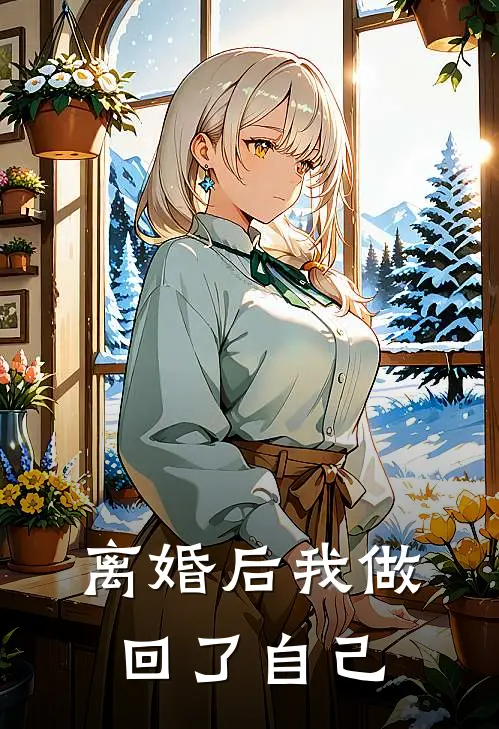 离婚后我做回了自己的情人