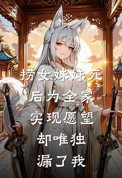 捞女妹妹死后为全家实现愿望,却唯独漏了我身份